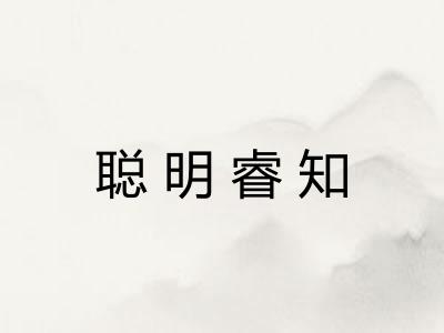 聪明睿知