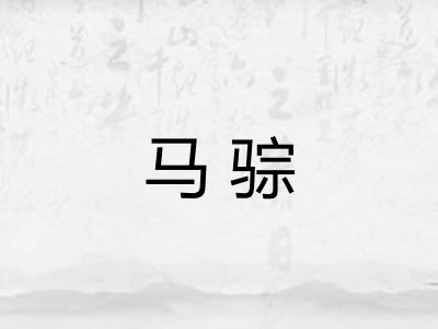 马骔
