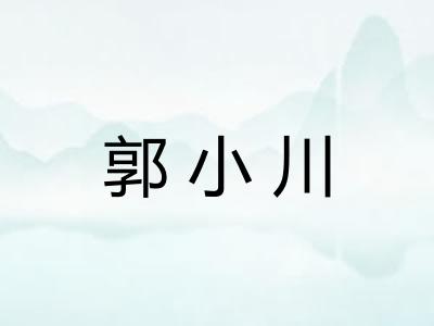 郭小川
