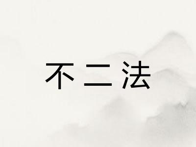 不二法