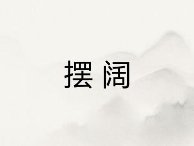 摆阔