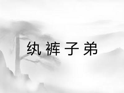 纨裤子弟