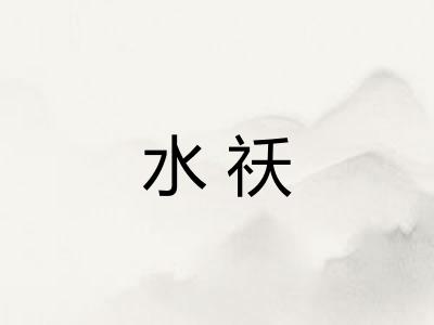 水祅