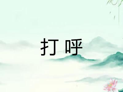 打呼