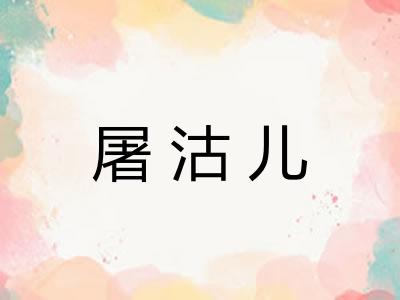 屠沽儿