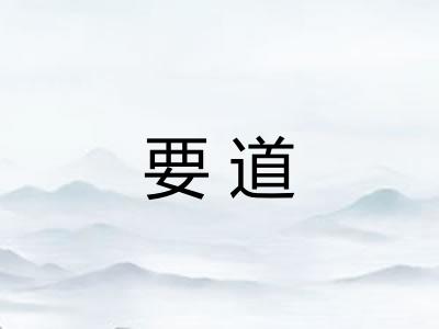 要道