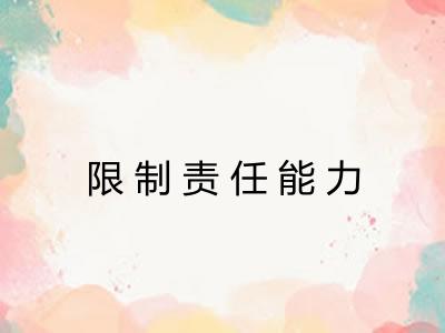 限制责任能力