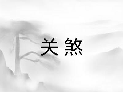 关煞