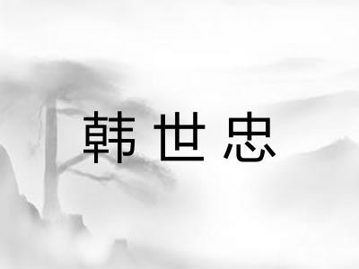 韩世忠