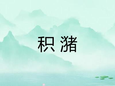 积潴