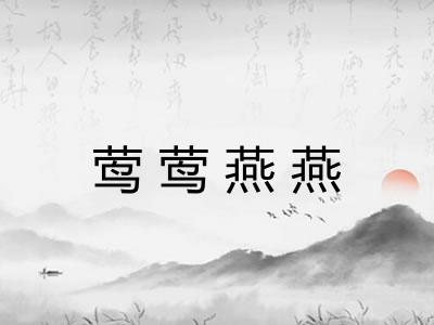 莺莺燕燕