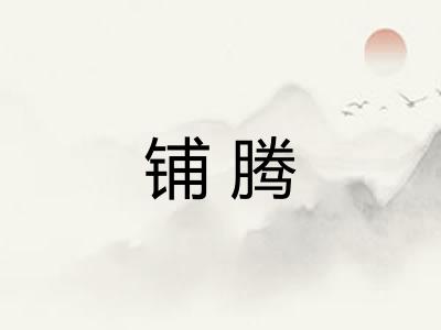 铺腾