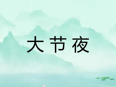 大节夜
