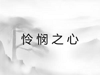 怜悯之心