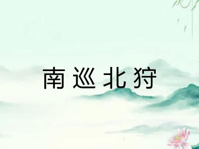 南巡北狩
