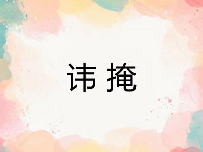 讳掩