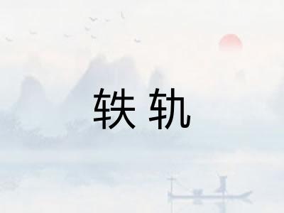 轶轨