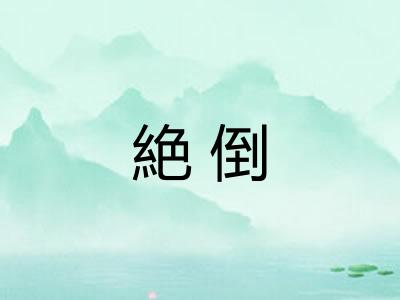 絶倒