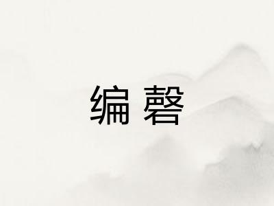 编磬