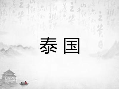 泰国