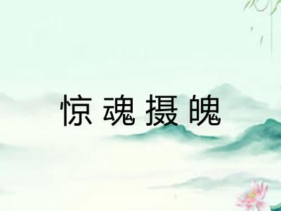 惊魂摄魄