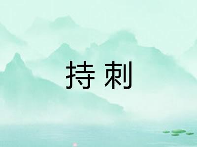 持刺