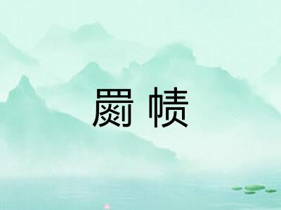 罽帻
