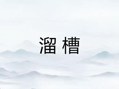 溜槽