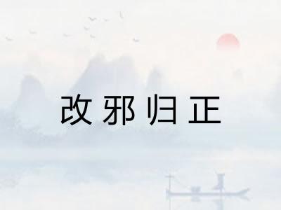 改邪归正