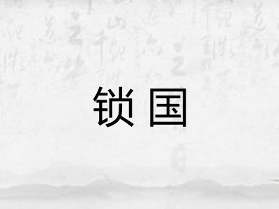 锁国