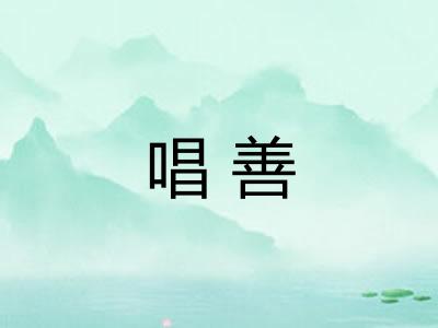 唱善