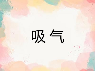 吸气