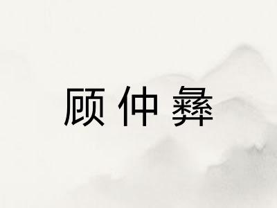 顾仲彝