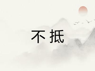 不抵