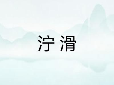 泞滑