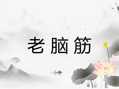 老脑筋