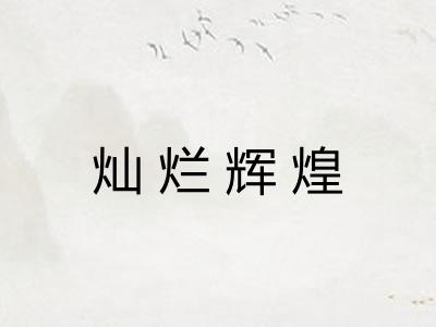 灿烂辉煌