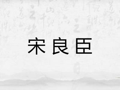 宋良臣
