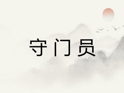 守门员