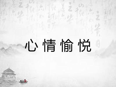 心情愉悦
