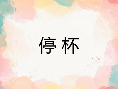 停杯