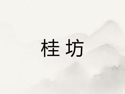 桂坊