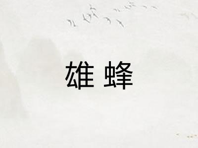 雄蜂