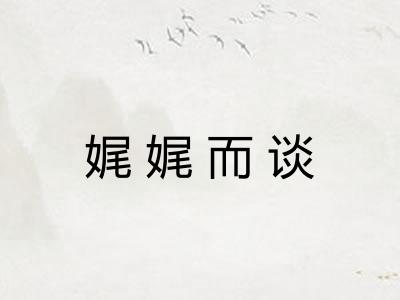 娓娓而谈