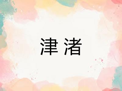津渚