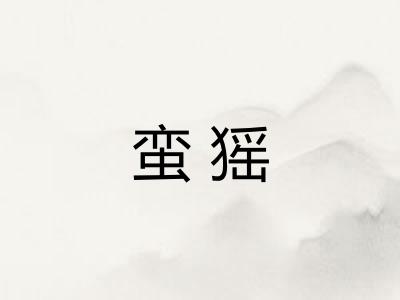 蛮猺
