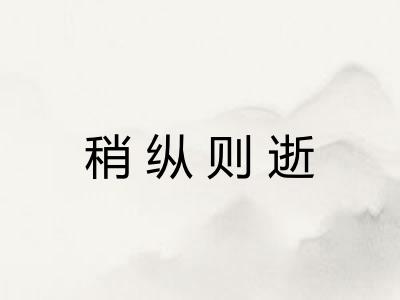 稍纵则逝