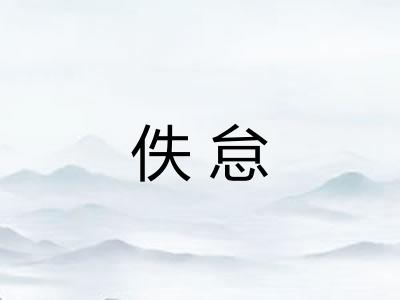 佚怠