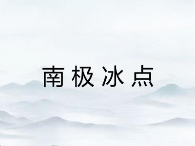 南极冰点