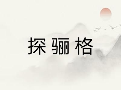 探骊格